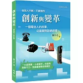 創新與變革：一個電信人的故事