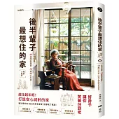 後半輩子最想住的家：先做先贏!40歲開始規畫、50歲開心打造，好房子讓你笑著住到老(暢銷人氣版)