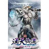 通天仙道23