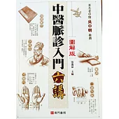 中醫脈診入門