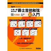 只用一週徹底學會!爵士吉他和弦超入門