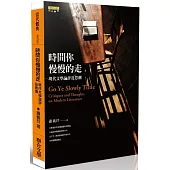 時間你慢慢的走：現代文學論評及思潮