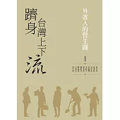 躋身台灣上下流