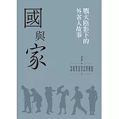 國與「家」：戰火陰影下的外省人故事