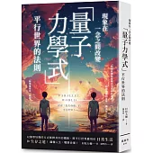 現象在一念之間改變 「量子力學式」平行世界的法則