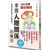 tiki大神親自傳授 掌握人際關係的魔法