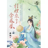 村裡來了金鳳凰