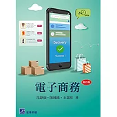 電子商務(四版)