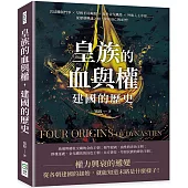 皇族的血與權，建國的歷史：宮廷體制鬥爭×草根平民崛起×亂世金戈鐵馬×外族入主中原……從歷朝興建之初，探知衰亡的必然!