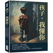 孩子，我懂你!從內向幼兒到叛逆少年，兒童性格心理全解析：過動症×叛逆期×手足紛爭，解碼成長祕密，共繪孩子的多彩性格