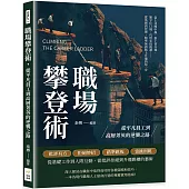 職場攀登術，從平凡員工到高層菁英的逆襲之路：當上司腹中蟲、搭上晉升梯、緊守住口風、巧用先批後讚……從基層到管理，精準無誤踏上升遷的每一步