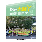 跑在大腳丫的那些日子