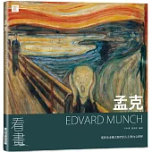 看畫：孟克：從作品走進大師們的人生與內心世界