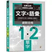 新日檢冠軍法則：絕對合格 鍛鍊核心語彙 N1-N2全真模考〔文字.語彙]三回+詳解搶分急戰力(25K)