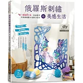 俄羅斯刺繡的美感生活：用一枝筆型工具，自由創作不思議繡畫&裝飾小配件