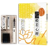 名家書法練習帖∣弘一法師x董其昌x王羲之.般若心經：完整收錄三大名家《心經》法帖，從運筆、結字、章法，臨摹三種書法風格，寫出至善至美的《心經》書法!(附：攜帶型鋼筆式毛筆套組──荼白)