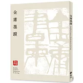 金庸墨蹟(平裝版)