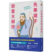 先秦諸子戀愛大師班