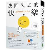 找回失去的快樂.認知療癒自救寶典：科學實證!不只讓你「感覺更好」，更可以救人性命