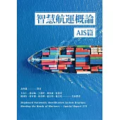 智慧航運概論 AIS篇