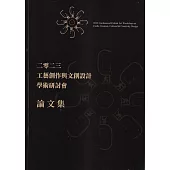 二零二三 工藝創作與文創設計學術研討會論文集