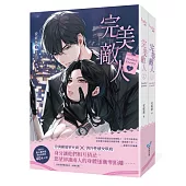 完美敵人【上下冊套書】