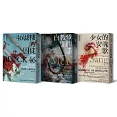 犯罪側寫師愛蜜莉.洛伊系列三部曲(46號樓的囚徒、白教堂開膛手、少女的安魂歌)