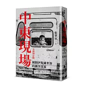 中東現場：揭開伊斯蘭世界的衝突迷霧(全新增訂版)