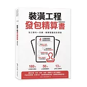 裝潢工程發包精算書【暢銷改版】：估工算料一本通，精準掌握成本預算