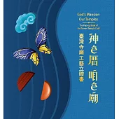 神ê厝 咱ê廟：臺灣寺廟工藝立體書