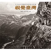 視覺臺灣：日本朝日新聞社報導影像選輯(2023.12)[二版/精裝]