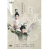 《白水》DVD