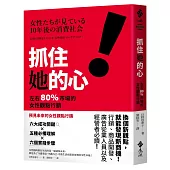 抓住她的心!左右 80% 市場的女性觀點行銷