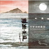 道隱無名：林章湖書畫展