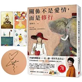 關係不是愛情，而是修行(首刷隨書附贈四大心法插畫卡)【親筆簽名版】