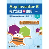 App Inventor 2程式設計與應用：開發Android App一學就上手(第六版)