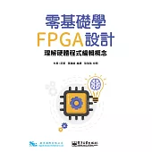 零基礎學FPGA設計：理解硬體程式編輯概念