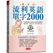 躺著背 流利英語單字2000：教您快速背單字，新手變高手!(附QR Code 線上音檔)