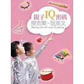 親子IQ密碼：摸音樂、玩英文