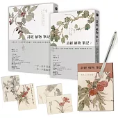詩經植物筆記(1+2套書)：古典文學×自然科學經典讀本，發現詩經裡的植物之美