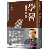 學習：閱讀傑出人物