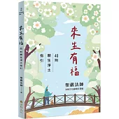 來生有福：40則願生淨土指引