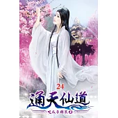 通天仙道24