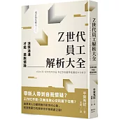 Z世代員工解析大全：消弭鴻溝才能擺脫煩躁