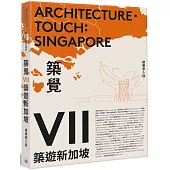 築覺VII：築遊新加坡