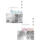 韓秉華 雙城視覺(2冊)