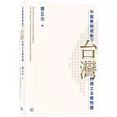 中國憲制規範下台灣的領土主權問題
