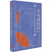 本可成佳話：粵語老歌故事及觀賞