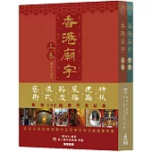香港廟宇(上、下卷)