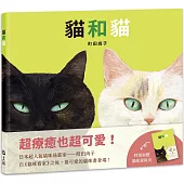 貓和貓(特別加贈貓咪資料夾)